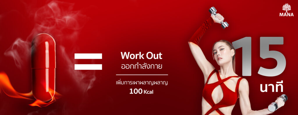 1 เม็ดเท่ากับออกกำลังกาย 15 นาที