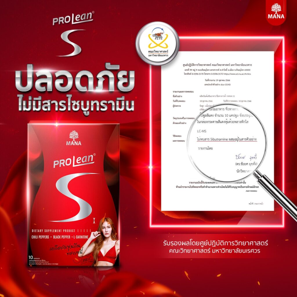 มานาโปรลีนเอส ไม่มีสารไซบูทรามีน