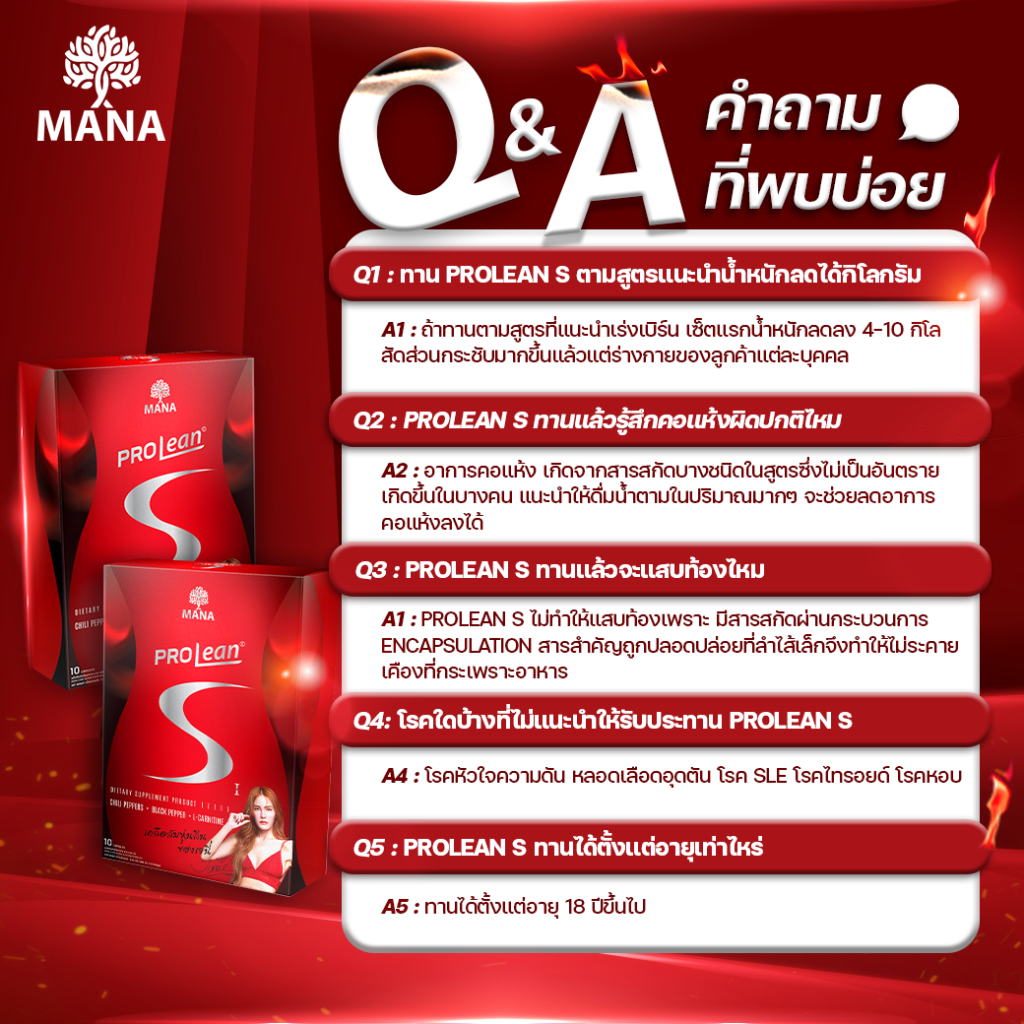 คำถามที่พบบ่อยเกี่ยวกับ มานาโปรลีนเอส