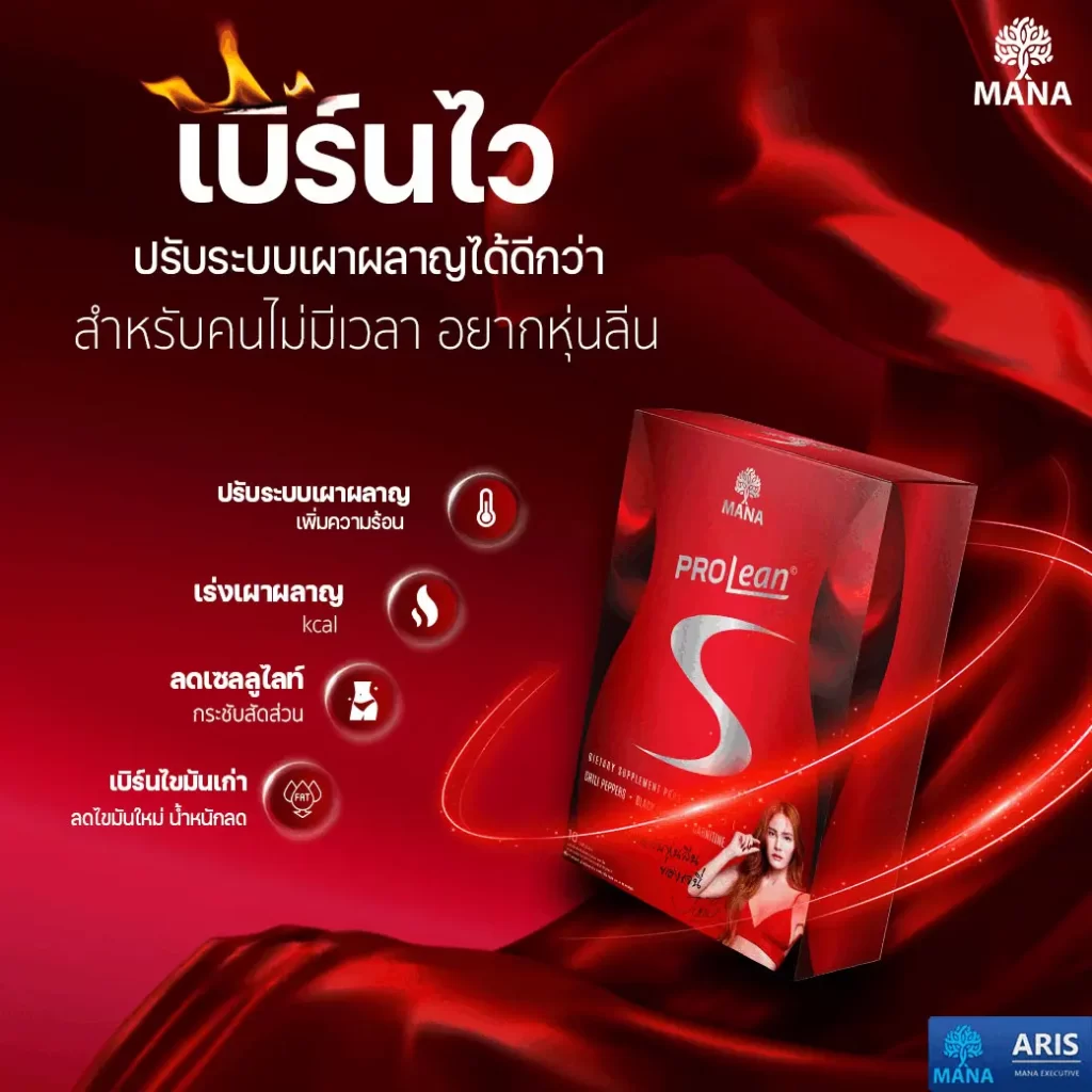 มานาโปรลีนเอส เบิร์นไว