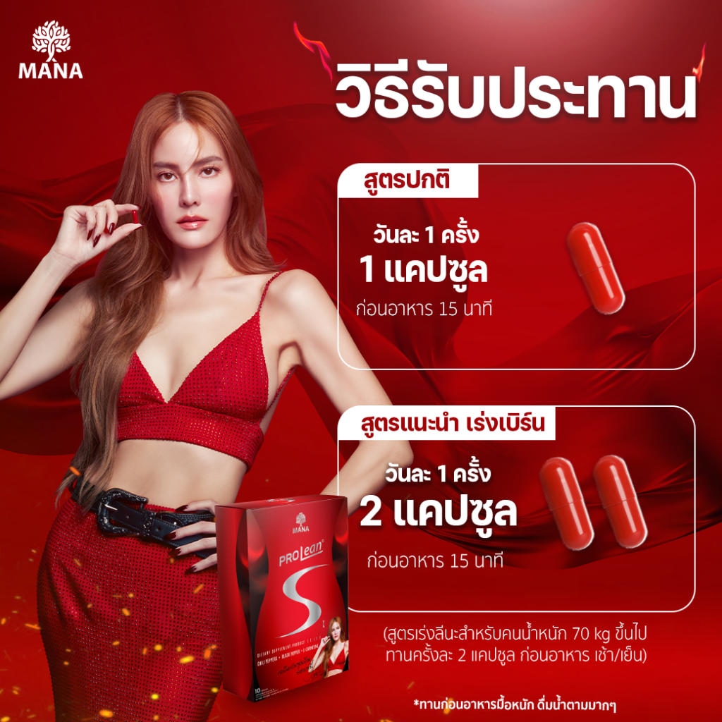 วิธีรับประทาน มานาโปรลีนเอส