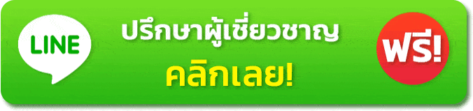 ปรึกษาเราได้ฟรี