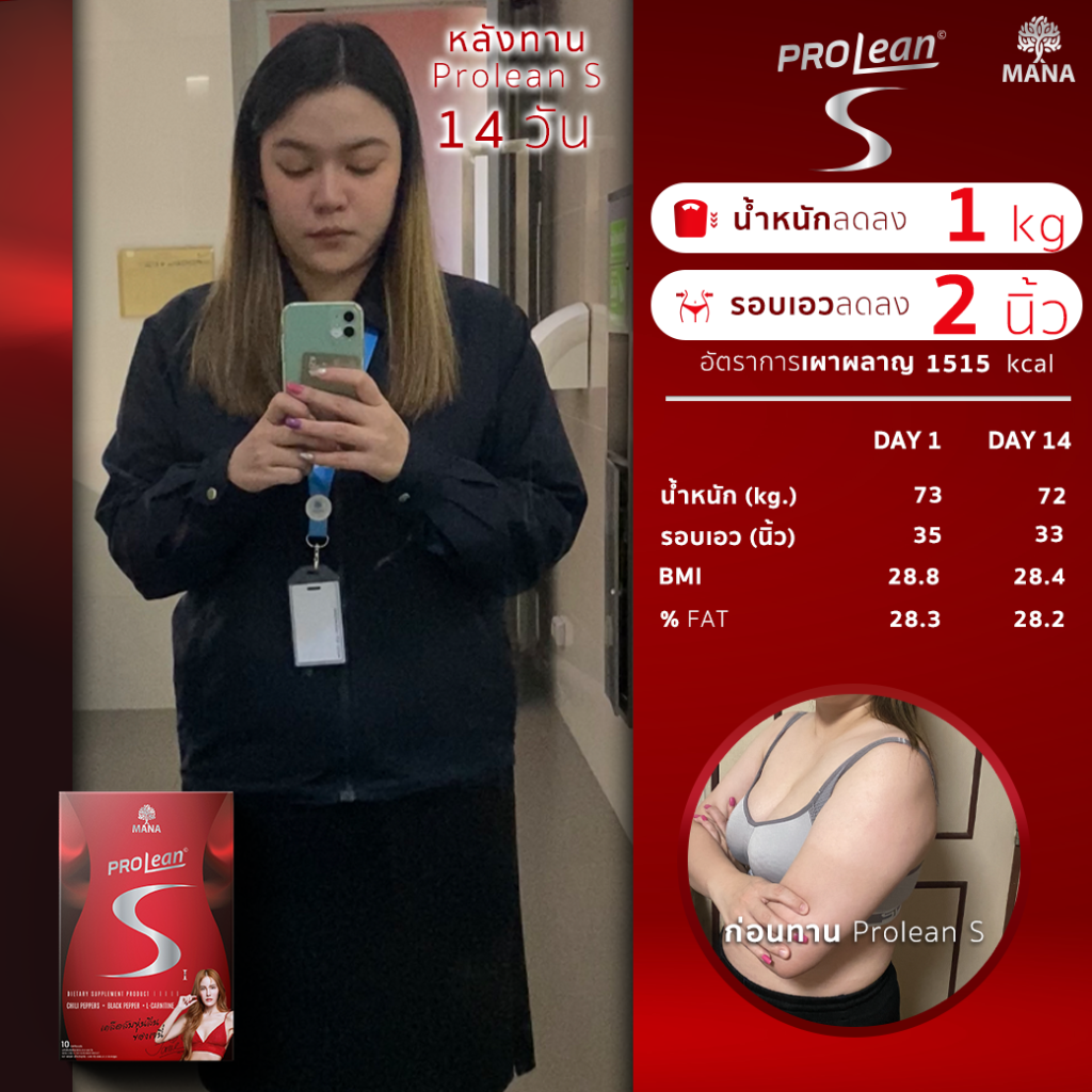 รีวิวจากลูกค้าที่ทานโปรลีนเอส คนที่ 3