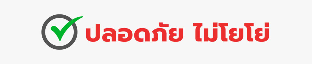 ปลอดภัยไม่โยโย่