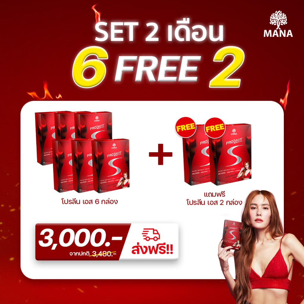 Mana Prolean S 6 แถม 2