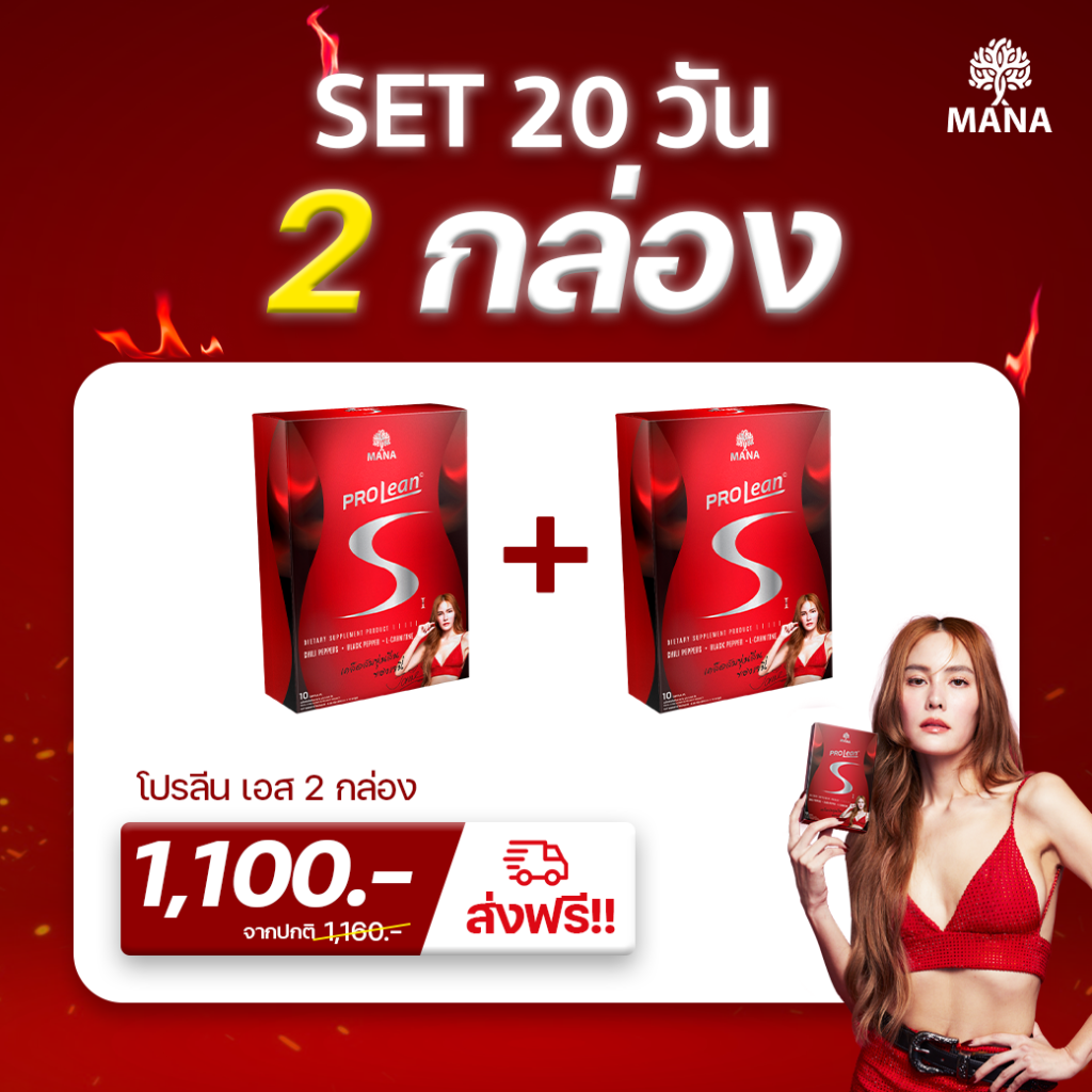 Mana Prolean S 2 กล่อง